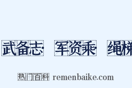 武备志·军资乘·绳梯是什么意思的图片